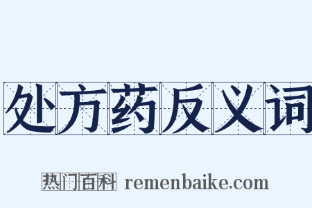 处方药反义词是什么意思的图片